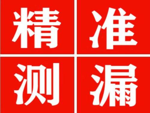 麻栗坡精准定位查漏水一次收费多少钱？